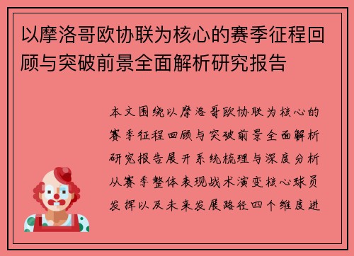 以摩洛哥欧协联为核心的赛季征程回顾与突破前景全面解析研究报告 以摩洛哥欧协联为核心的赛季征程回顾与突破前景全面解析研究报告
