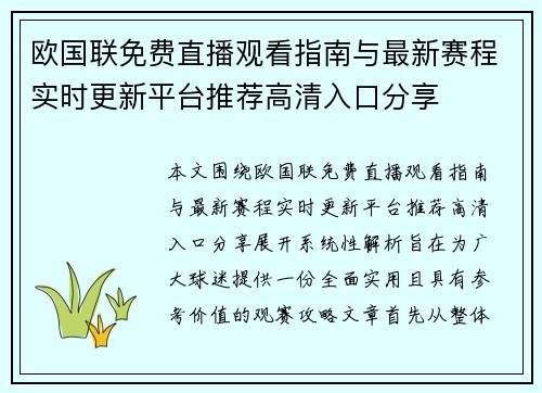 欧国联免费直播观看指南与最新赛程实时更新平台推荐高清入口分享 欧国联免费直播观看指南与最新赛程实时更新平台推荐高清入口分享