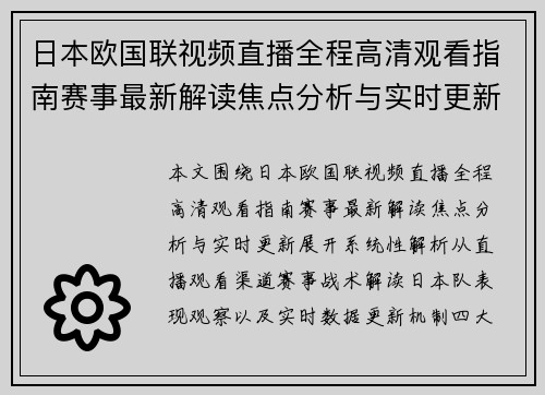 日本欧国联视频直播全程高清观看指南赛事最新解读焦点分析与实时更新 日本欧国联视频直播全程高清观看指南赛事最新解读焦点分析与实时更新