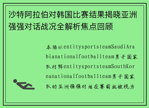 沙特阿拉伯对韩国比赛结果揭晓亚洲强强对话战况全解析焦点回顾 沙特阿拉伯对韩国比赛结果揭晓亚洲强强对话战况全解析焦点回顾