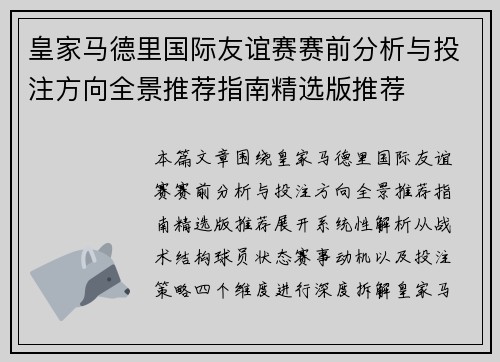 皇家马德里国际友谊赛赛前分析与投注方向全景推荐指南精选版推荐