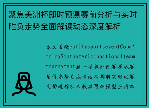 聚焦美洲杯即时预测赛前分析与实时胜负走势全面解读动态深度解析 聚焦美洲杯即时预测赛前分析与实时胜负走势全面解读动态深度解析