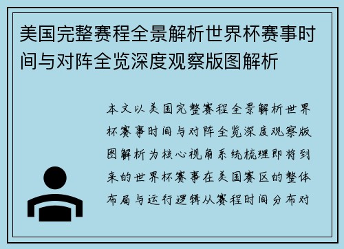 美国完整赛程全景解析世界杯赛事时间与对阵全览深度观察版图解析 美国完整赛程全景解析世界杯赛事时间与对阵全览深度观察版图解析