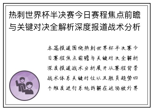 热刺世界杯半决赛今日赛程焦点前瞻与关键对决全解析深度报道战术分析 热刺世界杯半决赛今日赛程焦点前瞻与关键对决全解析深度报道战术分析