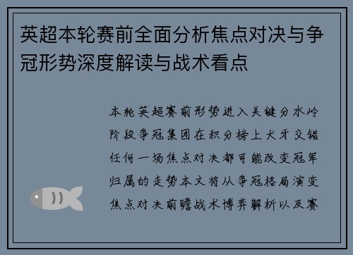 英超本轮赛前全面分析焦点对决与争冠形势深度解读与战术看点 英超本轮赛前全面分析焦点对决与争冠形势深度解读与战术看点