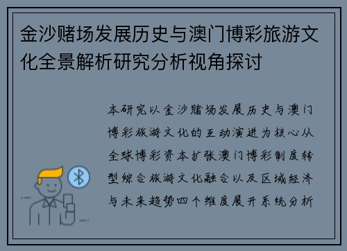 金沙赌场发展历史与澳门博彩旅游文化全景解析研究分析视角探讨 金沙赌场发展历史与澳门博彩旅游文化全景解析研究分析视角探讨