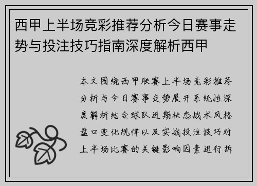 西甲上半场竞彩推荐分析今日赛事走势与投注技巧指南深度解析西甲 西甲上半场竞彩推荐分析今日赛事走势与投注技巧指南深度解析西甲