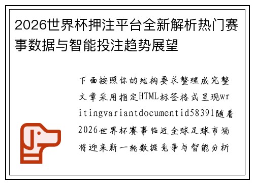2026世界杯押注平台全新解析热门赛事数据与智能投注趋势展望 2026世界杯押注平台全新解析热门赛事数据与智能投注趋势展望