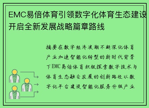 EMC易倍体育引领数字化体育生态建设开启全新发展战略篇章路线 EMC易倍体育引领数字化体育生态建设开启全新发展战略篇章路线
