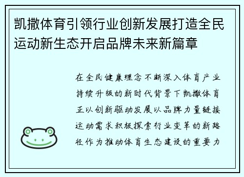凯撒体育引领行业创新发展打造全民运动新生态开启品牌未来新篇章 凯撒体育引领行业创新发展打造全民运动新生态开启品牌未来新篇章