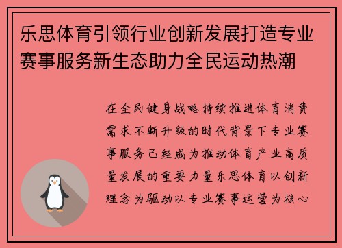 乐思体育引领行业创新发展打造专业赛事服务新生态助力全民运动热潮 乐思体育引领行业创新发展打造专业赛事服务新生态助力全民运动热潮