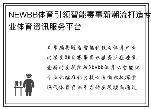 NEWBB体育引领智能赛事新潮流打造专业体育资讯服务平台 NEWBB体育引领智能赛事新潮流打造专业体育资讯服务平台