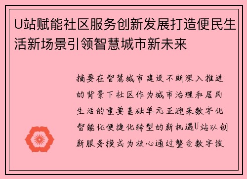 U站赋能社区服务创新发展打造便民生活新场景引领智慧城市新未来