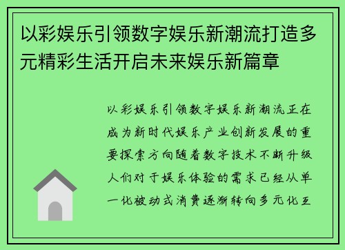 以彩娱乐引领数字娱乐新潮流打造多元精彩生活开启未来娱乐新篇章 以彩娱乐引领数字娱乐新潮流打造多元精彩生活开启未来娱乐新篇章