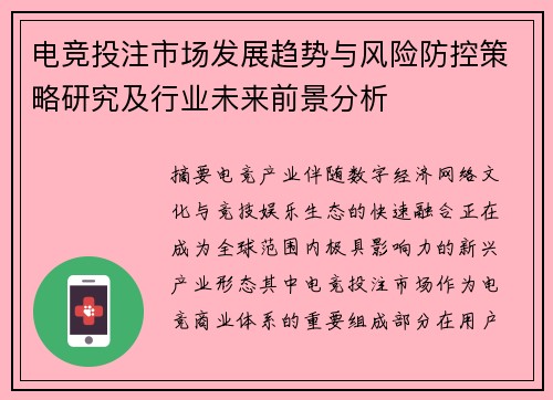 电竞投注市场发展趋势与风险防控策略研究及行业未来前景分析