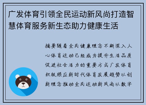 广发体育引领全民运动新风尚打造智慧体育服务新生态助力健康生活 广发体育引领全民运动新风尚打造智慧体育服务新生态助力健康生活