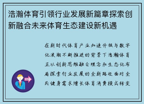浩瀚体育引领行业发展新篇章探索创新融合未来体育生态建设新机遇 浩瀚体育引领行业发展新篇章探索创新融合未来体育生态建设新机遇