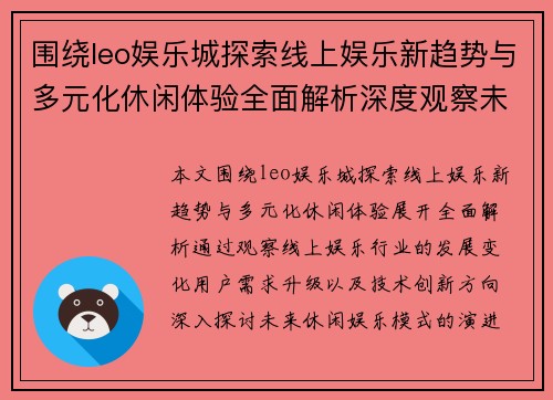 围绕leo娱乐城探索线上娱乐新趋势与多元化休闲体验全面解析深度观察未来发展 围绕leo娱乐城探索线上娱乐新趋势与多元化休闲体验全面解析深度观察未来发展