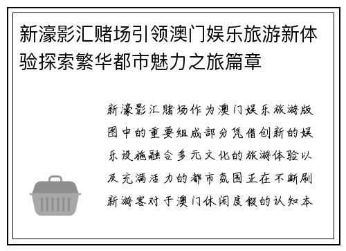 新濠影汇赌场引领澳门娱乐旅游新体验探索繁华都市魅力之旅篇章