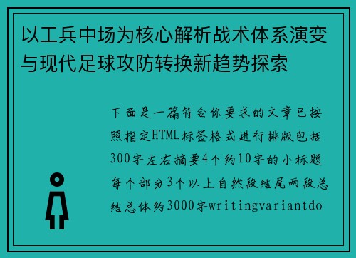 以工兵中场为核心解析战术体系演变与现代足球攻防转换新趋势探索 以工兵中场为核心解析战术体系演变与现代足球攻防转换新趋势探索