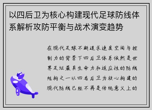 以四后卫为核心构建现代足球防线体系解析攻防平衡与战术演变趋势 以四后卫为核心构建现代足球防线体系解析攻防平衡与战术演变趋势