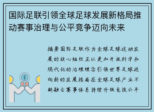国际足联引领全球足球发展新格局推动赛事治理与公平竞争迈向未来 国际足联引领全球足球发展新格局推动赛事治理与公平竞争迈向未来