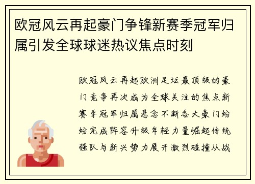 欧冠风云再起豪门争锋新赛季冠军归属引发全球球迷热议焦点时刻 欧冠风云再起豪门争锋新赛季冠军归属引发全球球迷热议焦点时刻