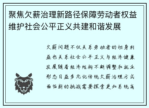 聚焦欠薪治理新路径保障劳动者权益维护社会公平正义共建和谐发展 聚焦欠薪治理新路径保障劳动者权益维护社会公平正义共建和谐发展