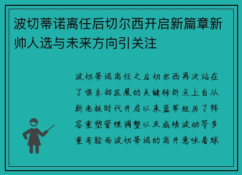 波切蒂诺离任后切尔西开启新篇章新帅人选与未来方向引关注 波切蒂诺离任后切尔西开启新篇章新帅人选与未来方向引关注
