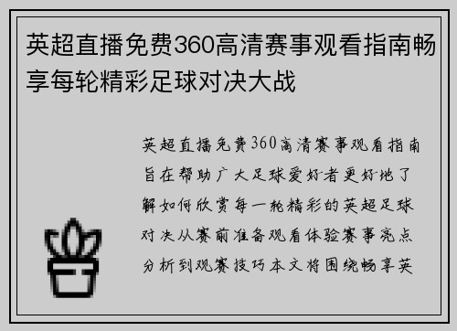 英超直播免费360高清赛事观看指南畅享每轮精彩足球对决大战 英超直播免费360高清赛事观看指南畅享每轮精彩足球对决大战