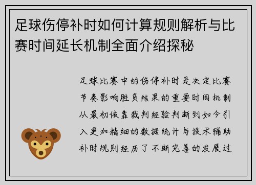 足球伤停补时如何计算规则解析与比赛时间延长机制全面介绍探秘 足球伤停补时如何计算规则解析与比赛时间延长机制全面介绍探秘