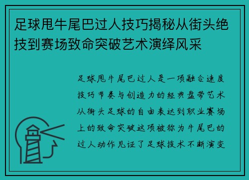 足球甩牛尾巴过人技巧揭秘从街头绝技到赛场致命突破艺术演绎风采 足球甩牛尾巴过人技巧揭秘从街头绝技到赛场致命突破艺术演绎风采