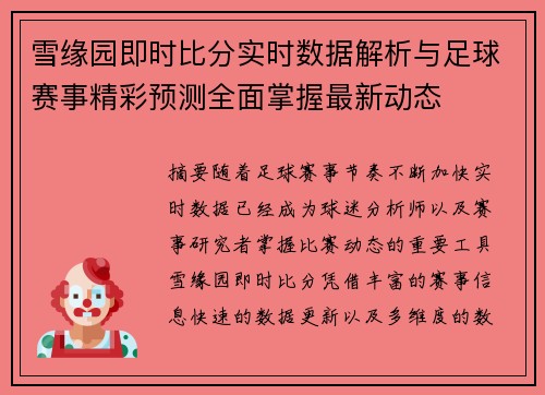 雪缘园即时比分实时数据解析与足球赛事精彩预测全面掌握最新动态 雪缘园即时比分实时数据解析与足球赛事精彩预测全面掌握最新动态